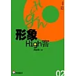 形象High客