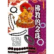 佛教的念珠