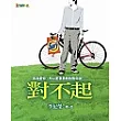 對不起