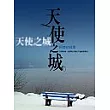 天使之城：阿使的孤單