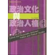 政治文化與政治人格