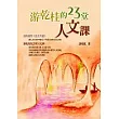 游乾桂的23堂人文課