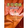 非常遭遇