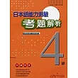 日本語能力測驗考題解析(4級)(附CD)2000年
