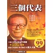 三個代表
