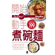 So Easy!7開始動手煮碗麵