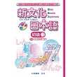 新文化日本語 初級3
