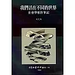 我們活在不同的世界： 社會學框作筆記