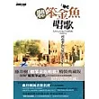 聽笨金魚唱歌