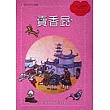 賣香屁