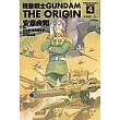 機動戰士GUNDAM THE ORIGIN(4)