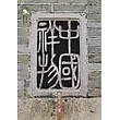 中國祥物