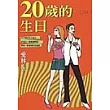 二十歲的生日