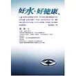 好水，好健康