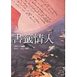書籤情人(精裝)