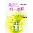 為自己開一扇窗