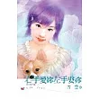 左手愛妳右手娶妳