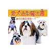 愛犬造型魔法書：讓你的寶貝漂亮一下