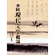 中國現代文學概論
