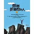 感謝折磨你的人〈3〉自信是提昇人生價值的心靈貨幣