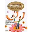用熱情改變人生
