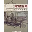 家居空間：設計與快速表現
