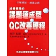 經營管理的課題達成型QC改善歷程