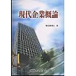 現代企業概論