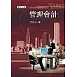 管理會計(附CD)