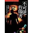 不可逆的傷害
