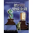 把時間變成金錢：時間是心靈財富的另一種名稱