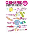 OSHARE手繪日語流行館：課堂上學不到的日語