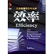 效率：企業經營的必備條件