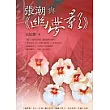 張潮與《幽夢影》