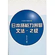 日本語能力測驗文法2級
