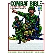 COMBAT BIBLE 戰鬥聖經：美國陸軍戰鬥教範完全圖解版
