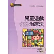 兒童遊戲治療法
