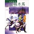 我們都是旋轉木馬
