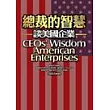總裁的智慧：談美國企業
