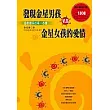 發現金星男孩V.S.金星女孩的愛情：金星星座的第一本書