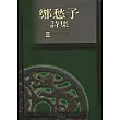 鄭愁予詩集Ⅱ(平裝)
