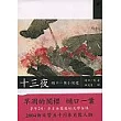 十三夜：通口一葉小說選