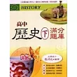高中歷史(下)滿分題庫