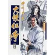大俠傳奇(中)