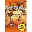 交易，簡單最好!：從程式交易剖析交易者行為與價格行為