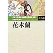 花木蘭