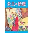 公主與妖魔