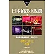 日本偵探小說選Ⅶ：夢野久作作品集1
