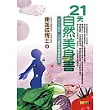 21天自然美身書：木火土金水，五行體質的健康塑身法