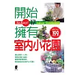 So Easy!開始擁有室內小花園